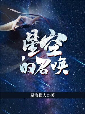 cover image of 星空的召喚